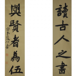 张公者《读古人之书 与贤者为伍 》三平尺