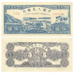 第一套人民币伍圆水牛