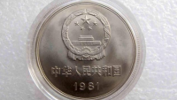 1981年一元硬币现在值多少钱，值得收藏吗？