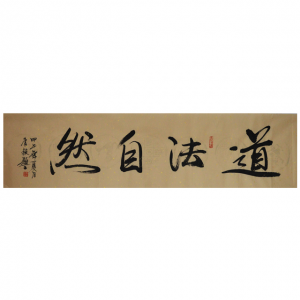 李毅《道法自然》四尺对开