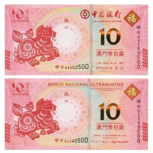 2014澳门生肖马年纪念钞（对钞）