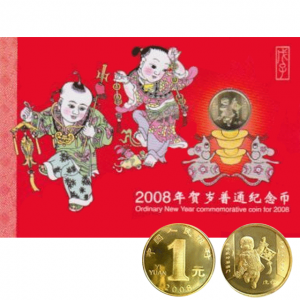 2008年生肖鼠贺岁纪念币