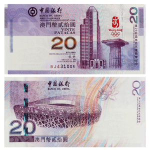 2008年奥运会澳门纪念钞20元（全新）