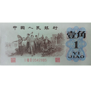 第三套人民币背绿水印1角
