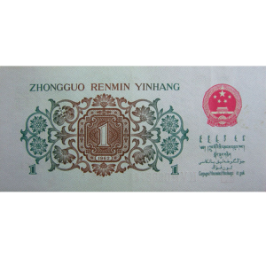 第三套人民币背绿水印1角