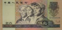 1980年50元人民币值多少钱，第四套人民币50元最新价格? 