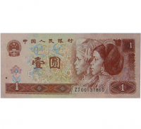 第四套人民币96版1元补号钞