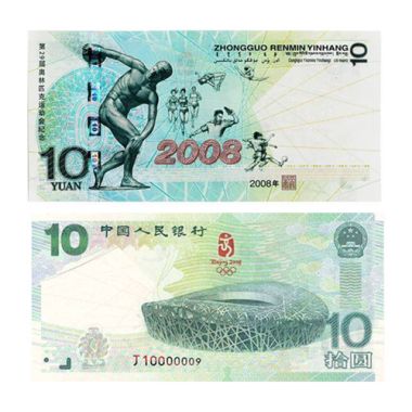 2008年大陆奥运10元纪念钞