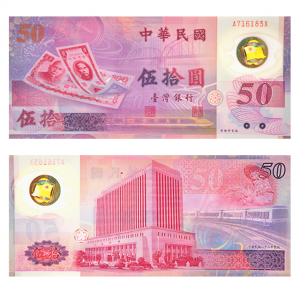 台湾50元塑料纪念钞
