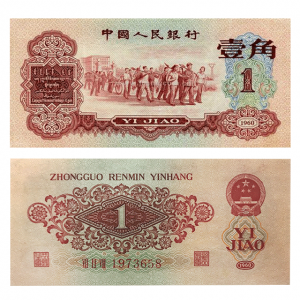 第三套人民币枣红1角