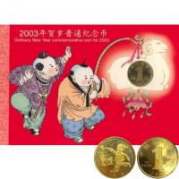 2003年生肖羊贺岁纪念币