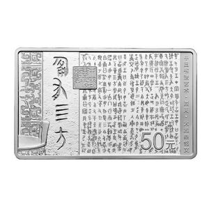 2018年中国书法艺术（篆书）长方形银币