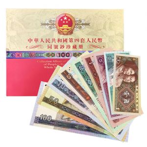 第四套人民币小全套四同号珍藏册