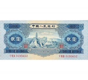 第二套人民币2元(宝塔山)