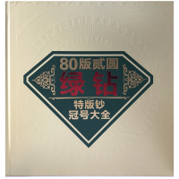 第四套80年2元绿钻冠号大全