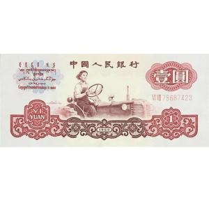 第三套人民币1元古币水印