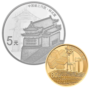 能工巧匠金银纪念币