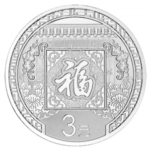 2016年3元福字贺岁银币