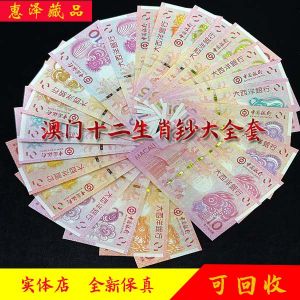 澳门十二生肖纪念钞大全套