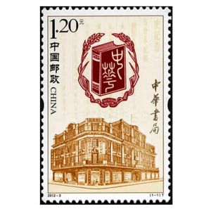 2012-3中华书局套票