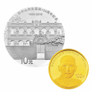 孙中山诞辰150周年金银纪念币