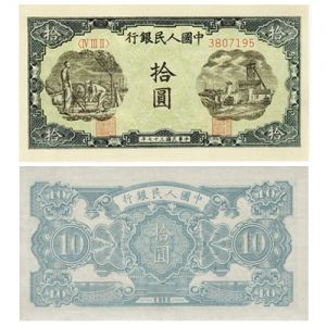 第一套人民币拾圆灌田矿井