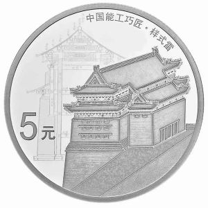 中国能工巧匠纪念银币
