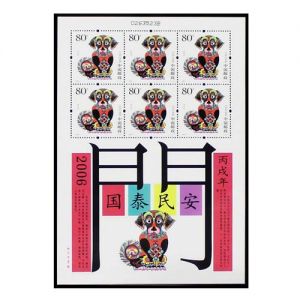 第三轮狗年小版票