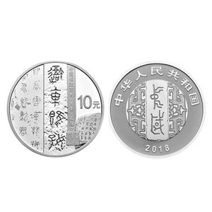 2018年中国书法艺术（篆书）圆形金银币套装
