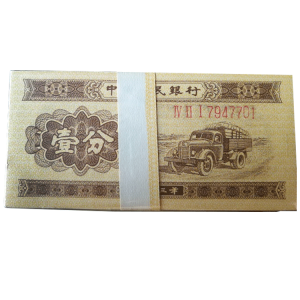 第二套一分纸币（长号码）一刀