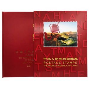 2017年邮票年册（北方册）