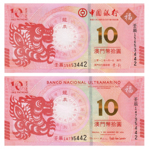 2012年澳门生肖龙年纪念钞（对钞）