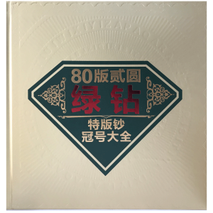 第四套80年2元绿钻冠号大全
