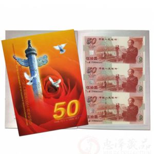建国50周年三连体
