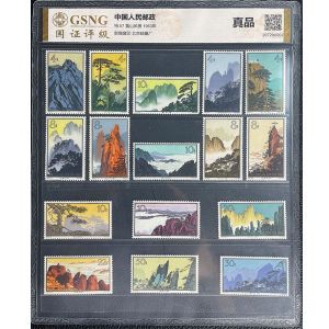 特57黄山风景邮票套票