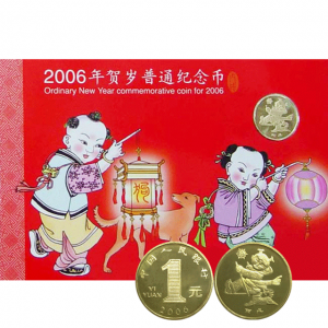 2006年生肖狗贺岁纪念币