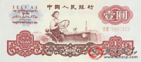 1960年一元拖拉机值多少钱？第三套1元人民币最新价格