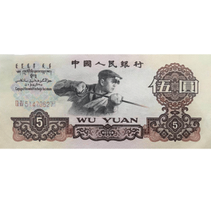第三套人民币5元二罗马（单张）