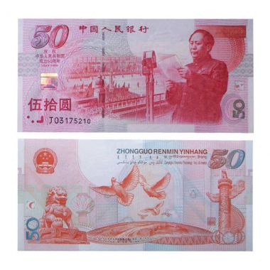 建国50周年纪念钞（全新）