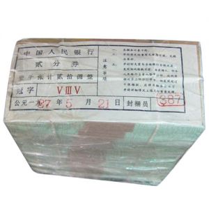 第二套人民币2分整捆