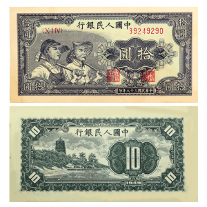 第一套人民币拾圆工农