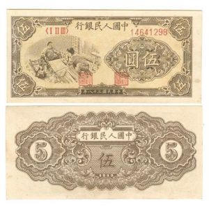 第一套人民币伍圆织布