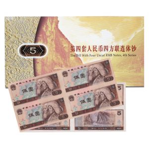 第四套人民币5元四连体