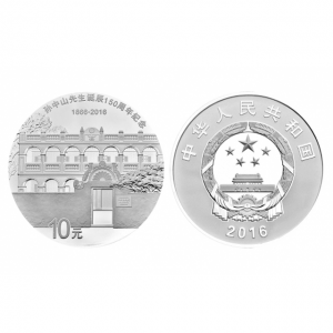 孙中山诞辰150周年纪念银币