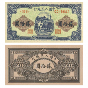 第一套人民币贰拾圆推煤车