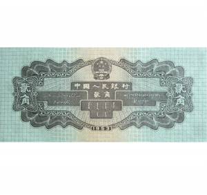 第二套人民币2角火车