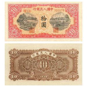 第一套人民币拾圆锯木犁田