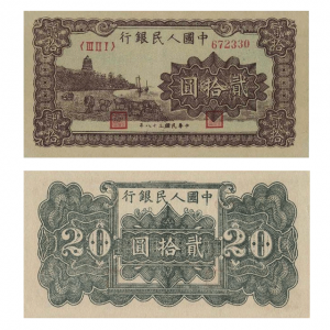 第一套人民币贰拾元棕色六和塔