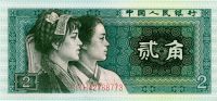 第四套人民币贰元与贰角值多少钱？最新价格