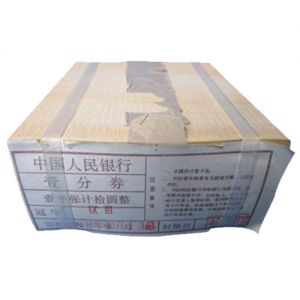 第二套人民币一分纸币整捆
